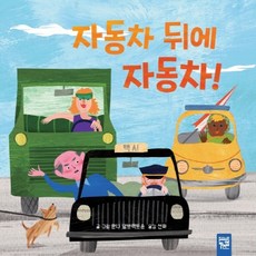 자동차 뒤에 자동차!, 키즈엠, 상세내용 참조