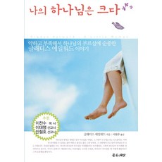 나의 하나님은 크다:약하고 부족해서 하나님의 부르심에 순종한 글래디스 에일워드 이야기, 좋은씨앗