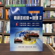 軌道運輸經營與管理 精修 (高強編修), 單本, 大東海出版, N/A