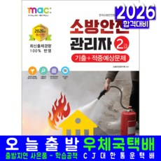 소방안전관리자 2급 교재 책 기출문제해설+적중예상문제 책과상상 2026