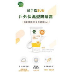 桃園小太陽 綠手指 GREEN FINGER 幼兒戶外滋潤防曬乳/防曬棒 隱形防水PA防曬, 1個, 保濕滋潤防防曬乳80ml