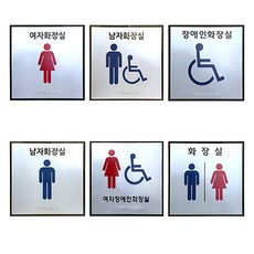 장아인 점자표찰 알미늄 180, 남자화장실, 1개, 남자화장실