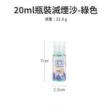 【Rising】（ISE 滅煙神器）滅煙沙 除煙味 不掉煙灰 煙灰缸 煙灰清潔沙, 綠色-20ml, 1個