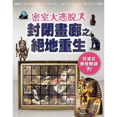 密室大逃脫：封閉畫廊之絕地重生-沉浸式視覺解謎 愛閱讀養生