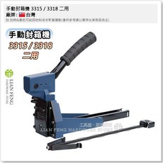LIAN FENG 3315 / 3318 兩用釘箱機 紙箱包裝封箱工具, 1個
