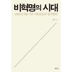 PpalganSogeum 非革命的時代：1991年5月之後的社會運動與政治哲學, 金正翰