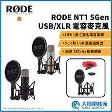 【RODE】RODE NT1 5GEN USB/XLR 電容麥克風 錄音室等級 直播 唱歌 樂器錄音 podcast製作