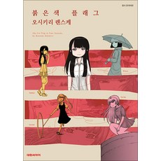 붉은색 플래그 만화책 대원씨아이, 단품, 단품