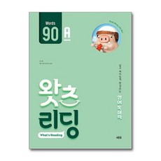 초등 영어 독해 왓츠 리딩 (What’s Reading) 90A, 영어영역