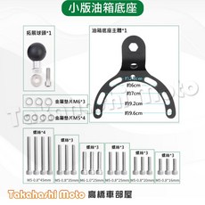 五匹 機車手機支架油箱底座, 五匹配件 【小版油箱底座】