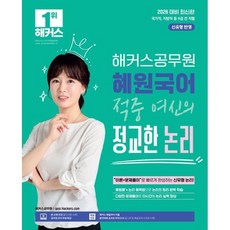 2026 해커스공무원 혜원국어 적중 여신의 정교한 논리 (26년용)