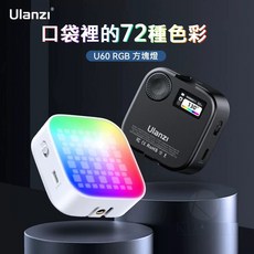 Ulanzi 磁吸方塊補光燈 全彩 Type-C接口 冷靴附手機夾, U60 RGB(黑色), 1個, U60 RGB(黑色)