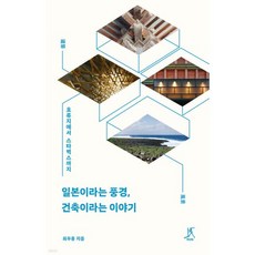 일본이라는 풍경 건축이라는 이야기 (큰글자도서), 일본이라는 풍경, 건축이라는 이야기 (큰글자도서)