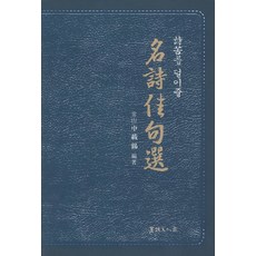 시고를 덜어줄명시가구선, 서예문인화, 신재석