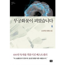 Saeum 木槿花開了 2：金辰明長篇小說, 金辰明