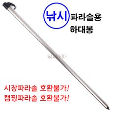 [낚시어때] 낚시파라솔 하대봉 1EA 알루미늄 하단봉 103cm