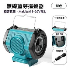 牧田(Makita) 18-20V 無線藍牙音響 藍色, 牧田款音響+肩帶+兩電一充