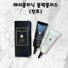 래쉬클리닉 블랙플러스 속눈썹펌틴트, 1개, 15ml