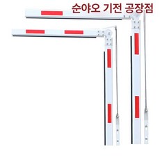 호야총각네 높이제한봉 차량높이제한, 1개, 90도 4m