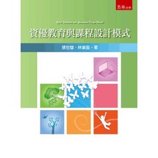 五南出版 資優教育與課程設計模式, 單本, 張世彗、林業盈
