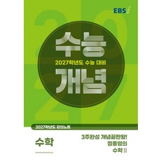 EBSi 강의노트 수능개념 정종영 수학 2 (2027 수능)