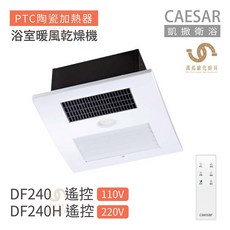 CAESAR 凱撒衛浴 DF240/DF240H 遙控型浴室暖風乾燥機，多功能遙控，快速暖房，安全防護, 1個, DF240遙控110V