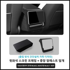 테슬라 신형 Model Y 3 뒷좌석 스크린 프레임 + 중앙 암레스트 덮개 모델3 하이랜드/모델Y 주니퍼, 1세트, 블랙