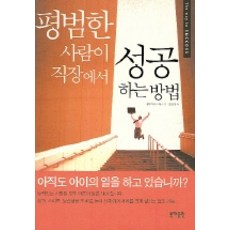 普通人在職場成功的方法, 東海出版社, 中島孝志 著/洪榮義 譯