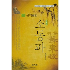 선객 소동파:태공선객 선시절간 35수, 명문당, 노치허 저