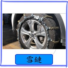 適用於 [汽車品牌] [汽車型號] 的 V字型雪鏈 12排8目 防滑鏈