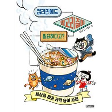 컵라면에도 알고리즘이 필요하다고?, 사계절, 김용관, 상세내용 참조