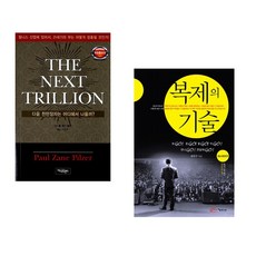 (폴 제인 필저) THE NEXT TRILLION + (송진구) 복제의 기술 (전2권)