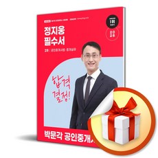 2026 박문각 공인중개사 정지웅 필수서 2차 공인중개사법 중개실무 (제37회 공인중개사 시험 대비 전면개정) / 특별사은품
