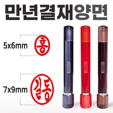 도장마트 만년도장 결재인 아크릴 양면 결재 잉크 콩 도장, 갈색, 1개, 아크릴양면