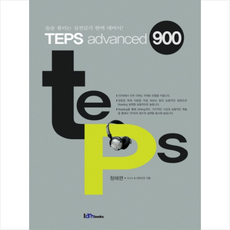 TEPS ADVANCED 900 청해편 + 미니수첩 제공