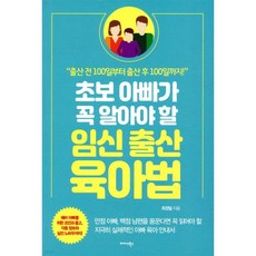 초보 아빠가 꼭 알아야 할 임신·출산·육아법