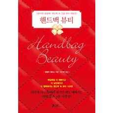 핸드백뷰티:3분이면 충분해 핸드백 속 긴급 뷰티 처방전, 쌤앤파커스, 킴벌리 윌리스