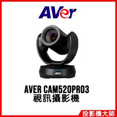 圓展 AVer CAM520Pro3 視訊攝影機 適用於中大型會議室