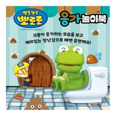 [llon몰] 뽀로로 응가놀이북 뽀로로책 4살공부