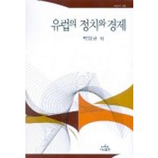 유럽의 정치와 경제, 나남, 박태규 등저