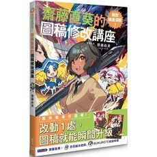 齋藤直葵的圖稿修改講座 解放繪畫潛能