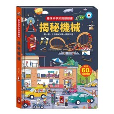 風車圖書 趣味科學知識翻翻書 - 揭秘機械