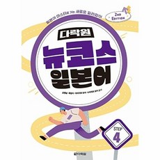 뉴코스 일본어 Step 4 2nd EDITION, 다락원, 4null