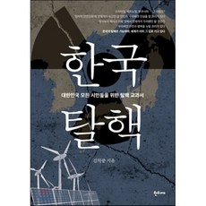 한국탈핵 : 대한민국 모든 시민들을 위한 탈핵 교과서, 김익중 저, 한티재