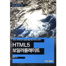 HTML5 Boilerplate： 專為跨瀏覽器與響應式網站設計的歐比訣竅, 韓光媒體