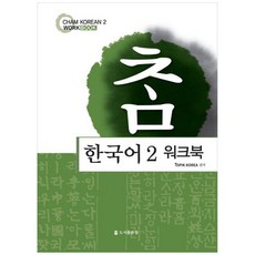 책광장모두북 한국어 2 워크북, 도서출판 참, TOPIK KOREA, 9791195883608