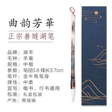湖羊 善璉湖筆 中楷毛筆, 1個, 天然牛角筆桿 中楷羊毫 芳華