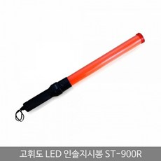 고휘도 LED 인솔지시봉 경광봉 ST-900R, 1개