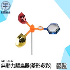 BIGBS 無動力驅鳥器 (菱形多彩), 詳見包裝, 詳見包裝