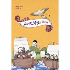 삼별초 사라진 왕국을 찾아서, 도서